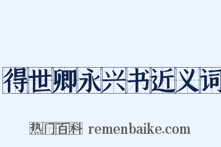 得世卿永兴书近义词是什么意思的图片